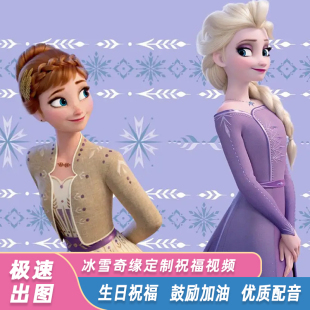 艾莎公主生日祝福视频制作冰雪奇缘电视投屏鼓励加油女孩庆生定制