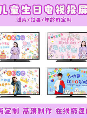女孩十周岁生日动态投屏派对背景墙装饰男孩10岁电子电视视频定制