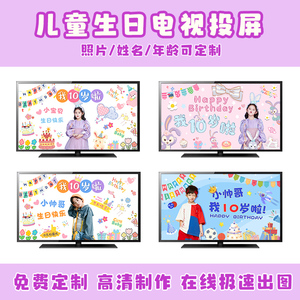 女孩十周岁生日动态投屏派对背景墙装饰男孩10岁电子电视视频定制