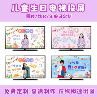 女孩十周岁生日动态投屏派对背景墙装饰男孩10岁电子电视视频定制