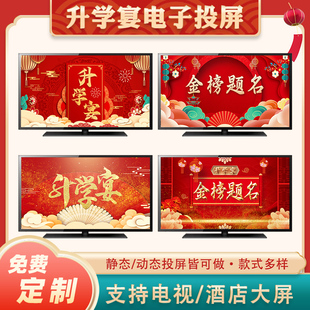 升学宴电视投屏图制作升学升班礼物上学礼入学礼动态背景宴会布置