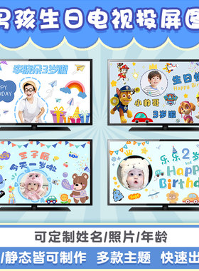 男孩宝宝生日氛围电视投屏图定制