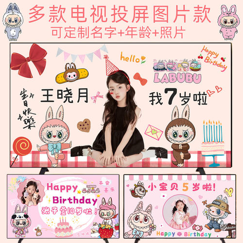 拉布布女孩生日投屏背景墙定制