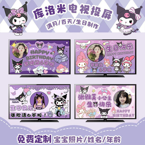 库洛米生日投屏电视背景墙布置