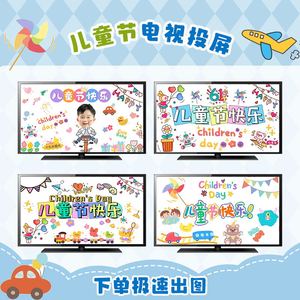 61儿童节电视音乐投屏图场景布置
