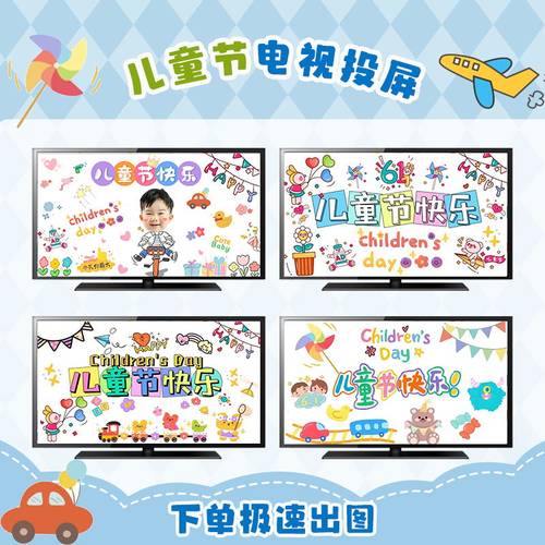 61儿童节电视音乐投屏图场景布置