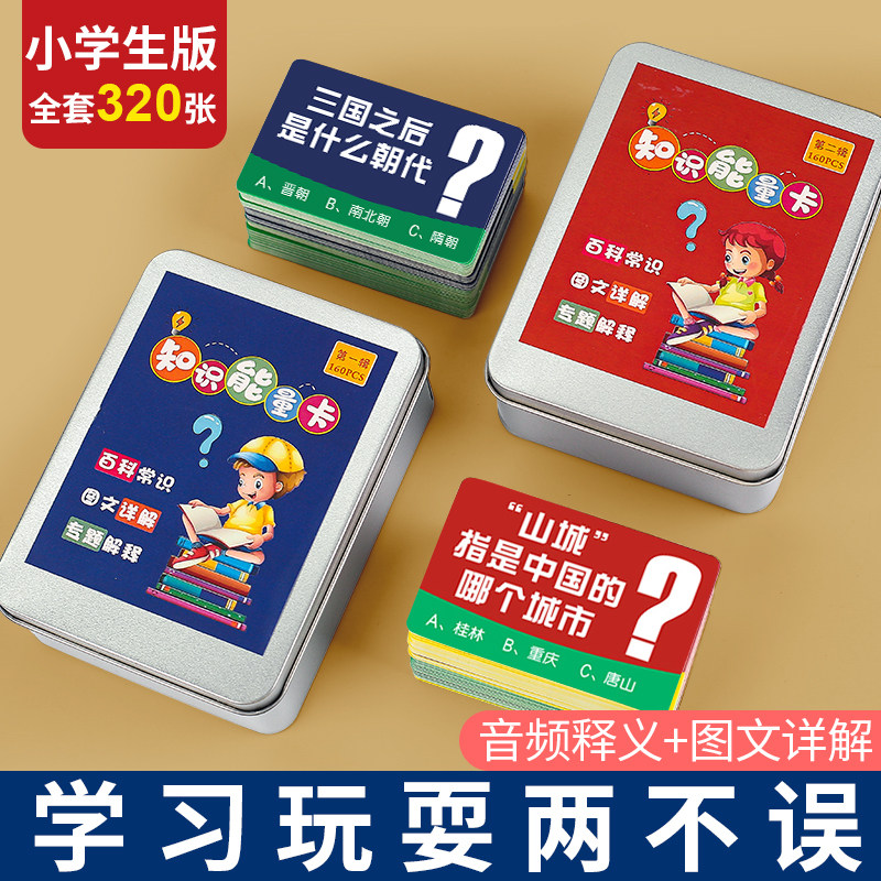 百科知识能量卡小学生常识认知趣味选答卡片儿童益智亲子互动卡牌
