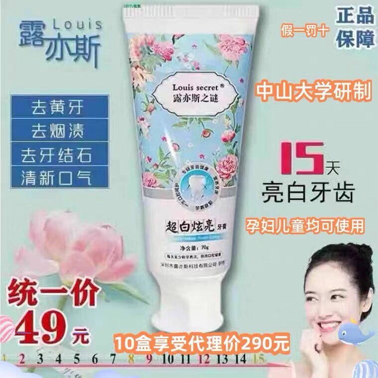 露亦斯之谜超白去黄去渍牙膏