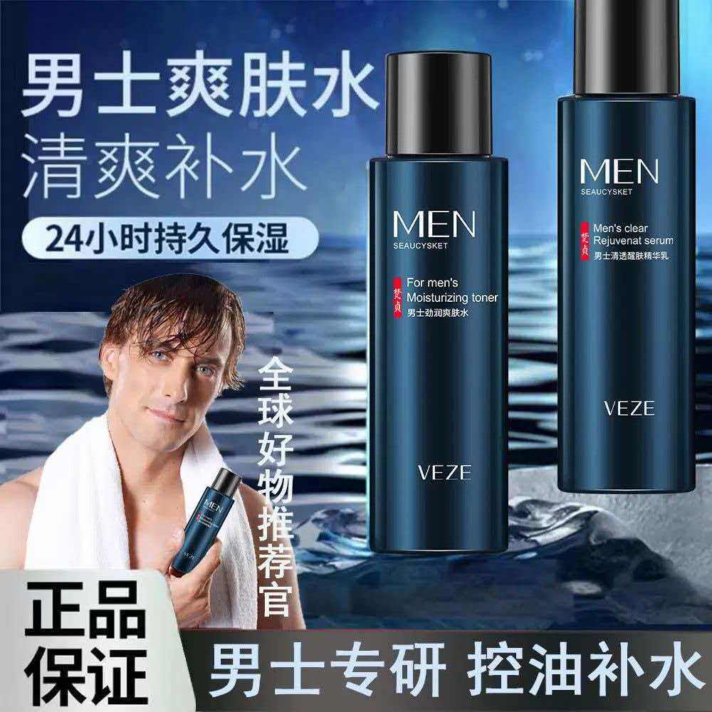梵贞男士护肤品水乳套装精华爽肤止汗露