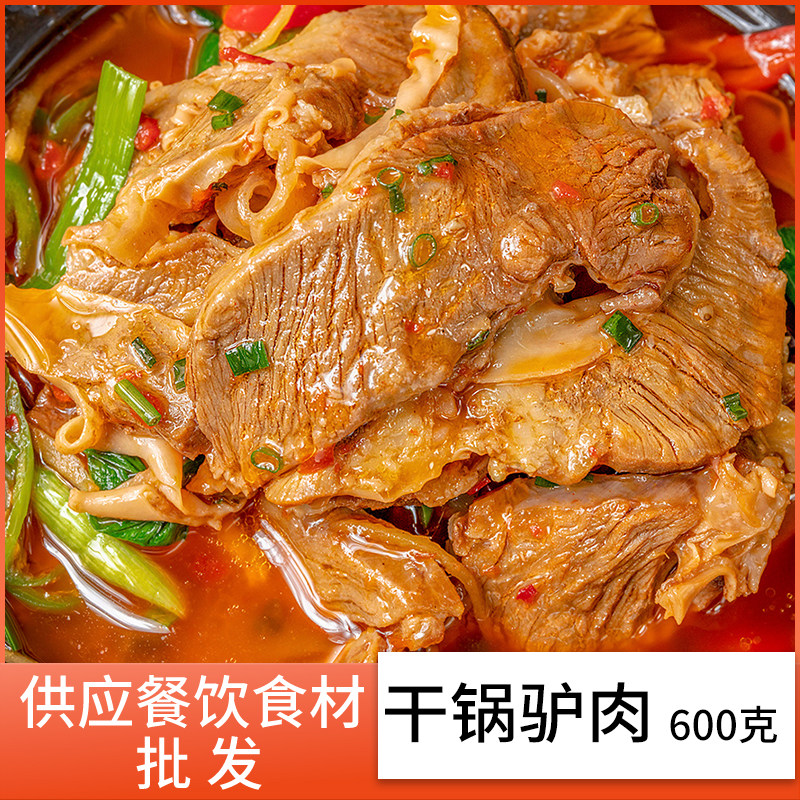 干锅驴肉600g加热即食带皮酒店饭店餐饮食材特色菜半成品美食冷冻