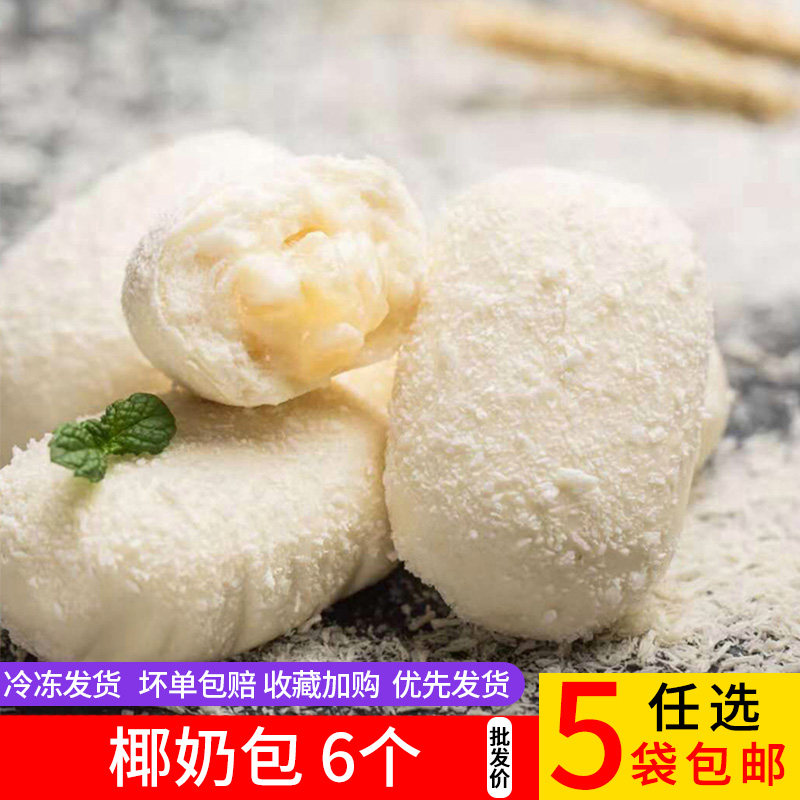 心思源椰奶包6个酒店饭店餐饮半成品早餐速冻包子特色点心商用