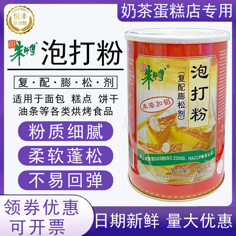 朱师傅泡打粉1.5kg烘焙蛋糕商用饼干糕点油条无铝双效复配膨松剂
