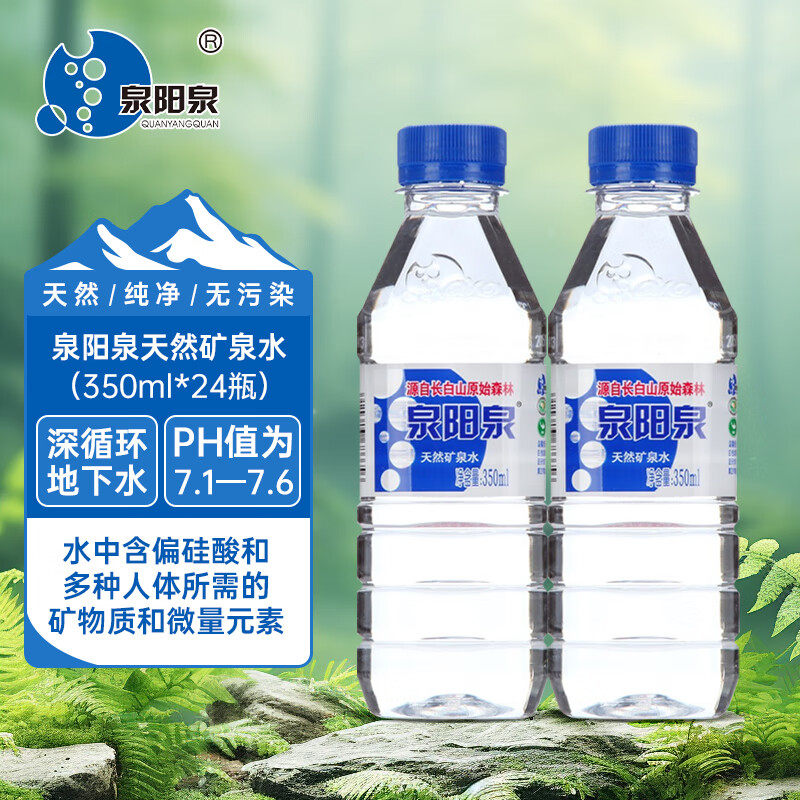 泉阳泉长白山天然矿泉水350ml*24瓶整箱弱碱性饮用水迷你小瓶装