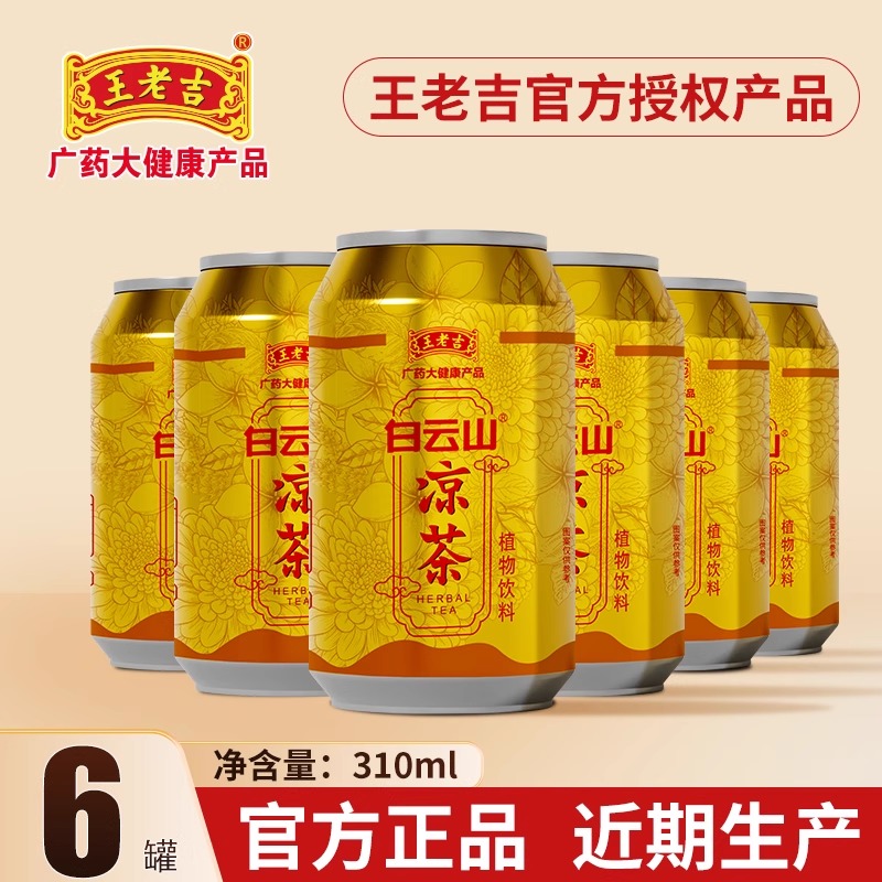 王老吉凉茶白云山凉茶310ml草本植物饮料烧烤火锅伴侣正品包邮
