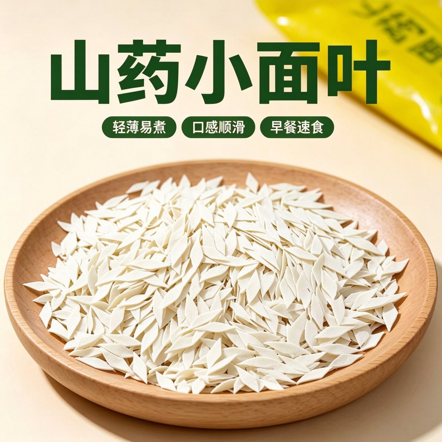 山药小面叶面片原味儿童碎碎面0脂0钠老人早餐非宝宝辅食无盐面条