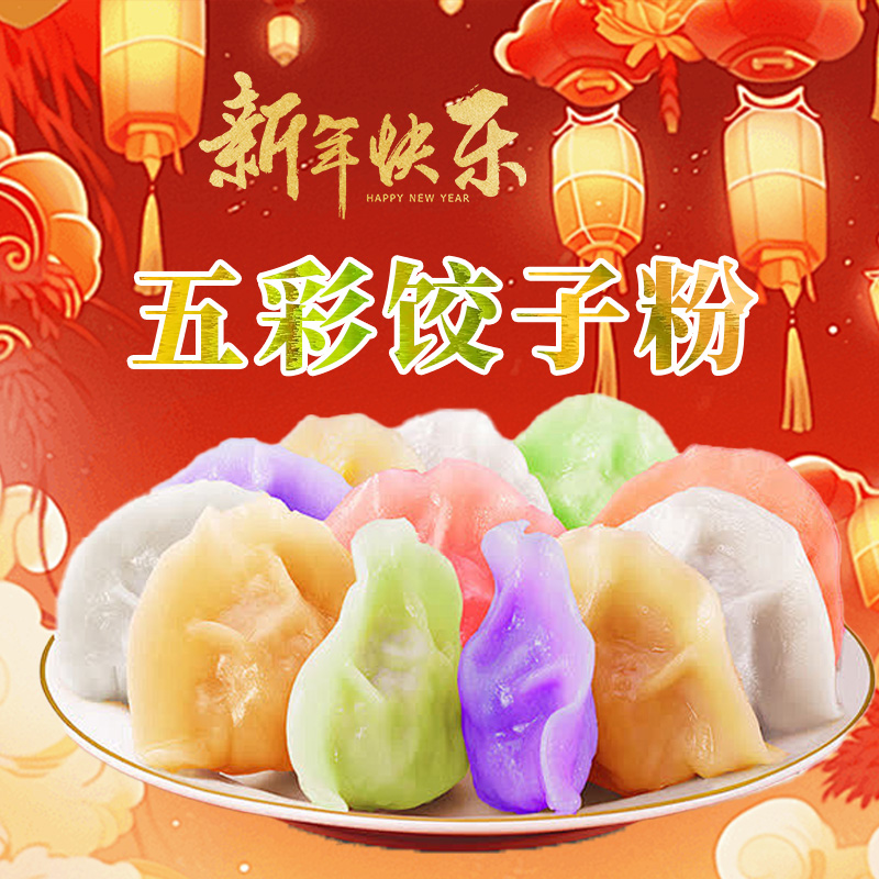 0香精0色素0防腐彩色饺子粉