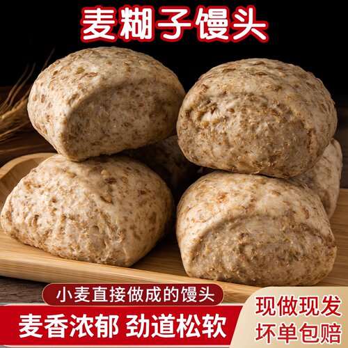 全麦小麦糊子馒头馍麦仁半成品