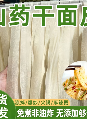 山药干面皮凉皮免煮非油炸