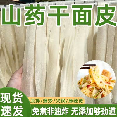 山药干面皮凉皮免煮非油炸
