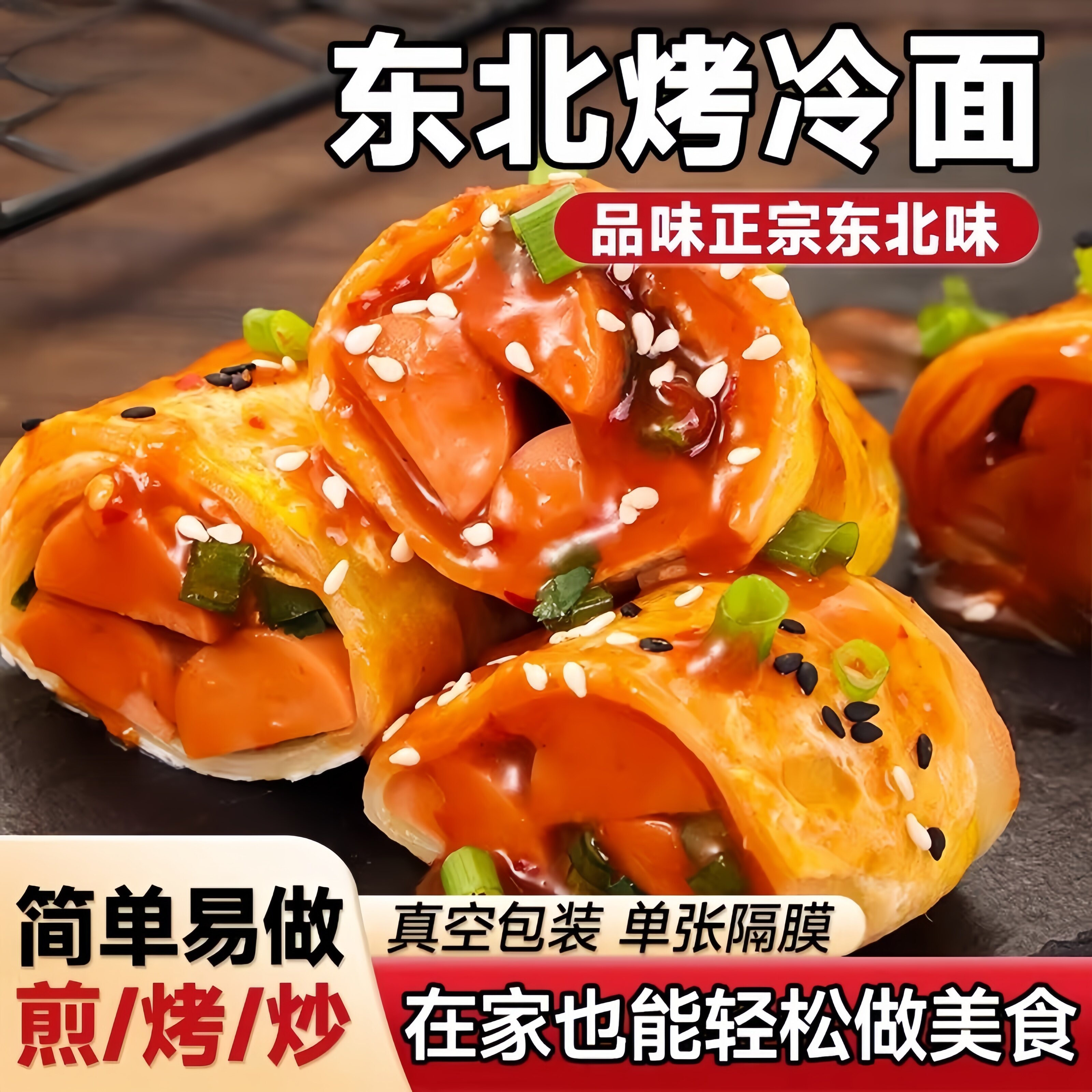 东北正宗烤冷面旗舰店半成品图片