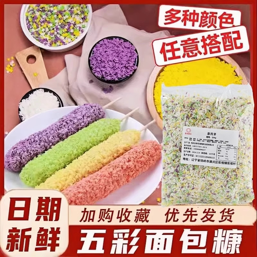 五彩面包糠膨化康星星家用