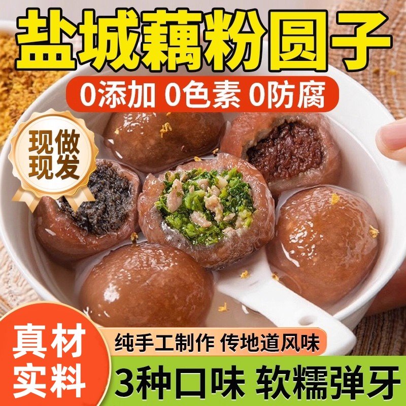 盐城藕粉圆子江苏特产