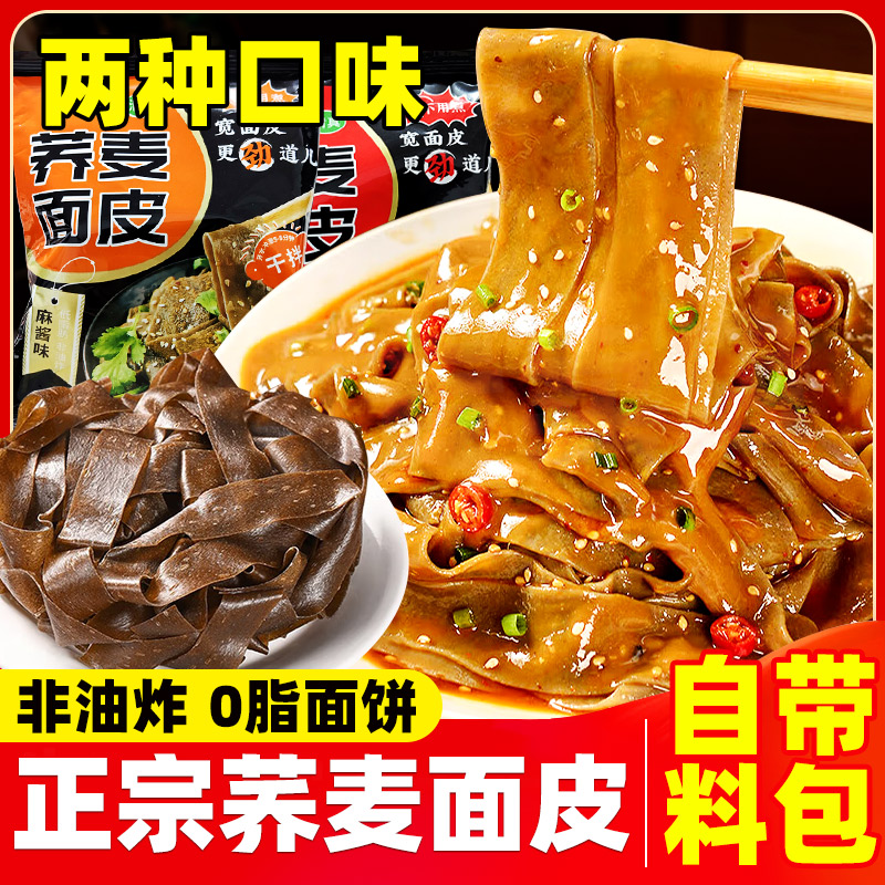 【带料包】免煮荞麦面皮0脂肪