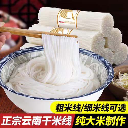 云南特产米线正宗干米线