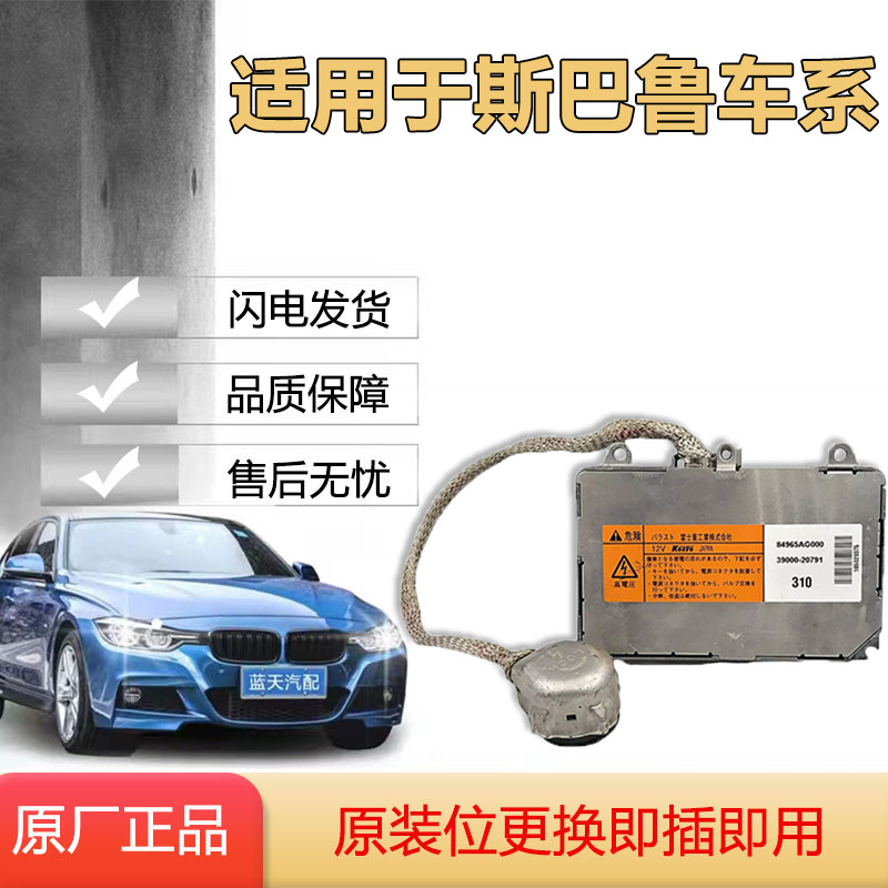 适用于斯巴鲁力狮虎原装大灯高压包电脑版氙气包电装 D2S安定器