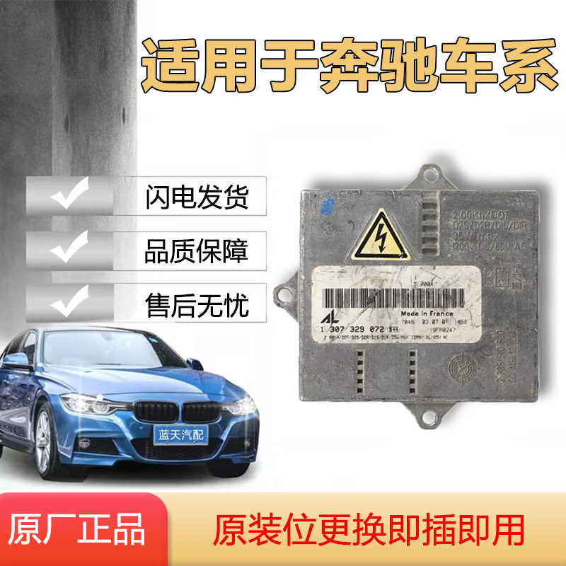 适用于奔驰C级轿跑马自达6睿翼宝来氙气大灯模块安定器高压包正品
