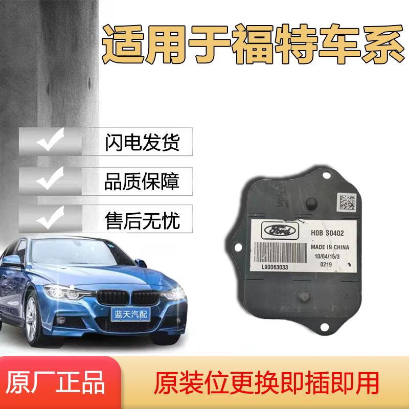 适用福特蒙迪欧大灯随动模块LED大灯电脑板安定器高压包 原厂纯拆
