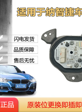 适用于17款纳智捷U5日行灯转向灯光源驱动模块大灯电脑板原厂纯拆