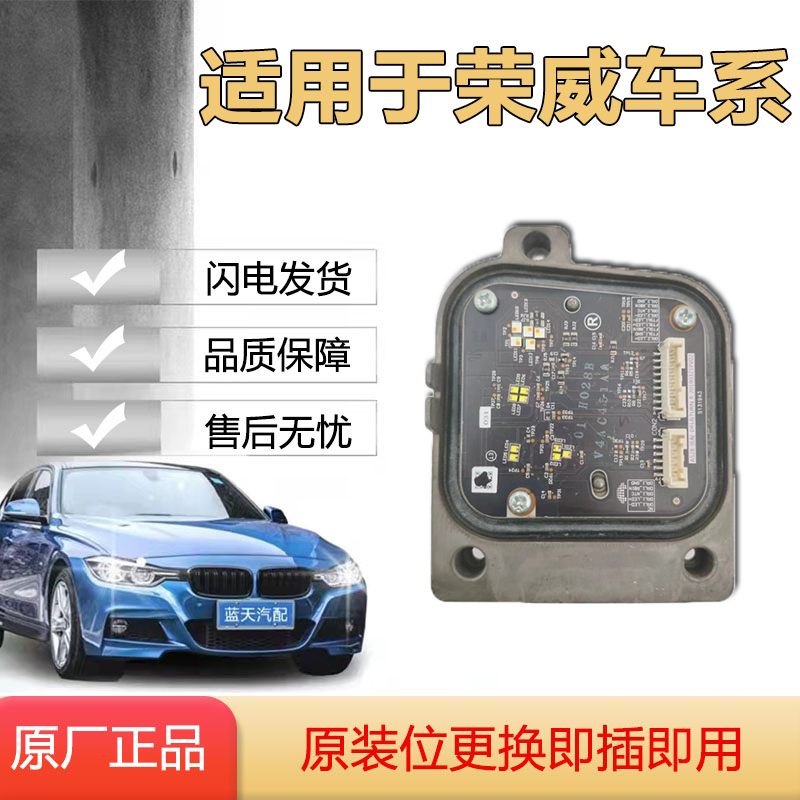 适用于荣威RX5 Max 荣威i5大灯日行灯转向灯光源驱动模块原厂纯拆