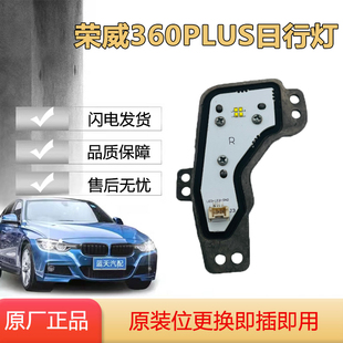 适用于荣威360PLUS大灯电脑模块日行灯光源驱动控制单元原厂正品