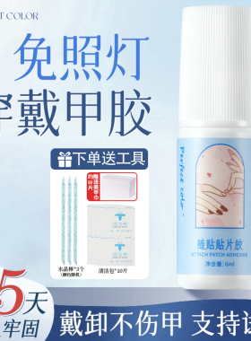 perfect color穿戴甲专用贴片胶不照灯免烤指甲甲片贴合剂胶水