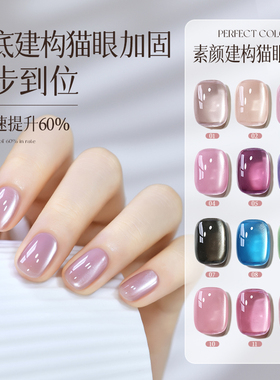 perfect color建构猫眼胶四合一2025新款爆闪玻璃珠指甲油胶美甲