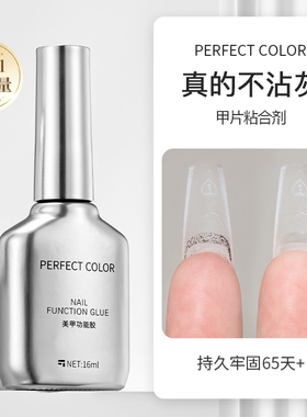 perfect color不沾灰甲片粘合剂三合一蹭粉贴甲片底胶美甲专用