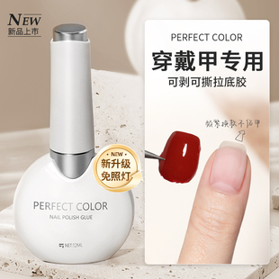 perfect color可剥底胶穿戴甲可撕拉不伤甲美甲免照灯护甲练习剂