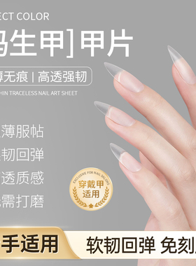 perfect color免打磨超薄甲片贴片裸感隐形穿戴甲片美甲店专用