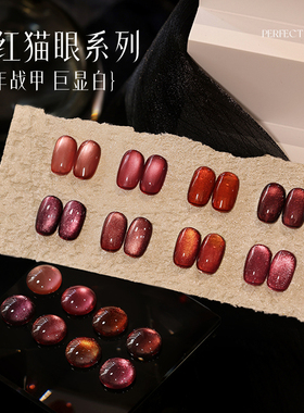perfect color翻红猫眼甲油胶2025年新款秋冬玻璃珠红色美甲专用
