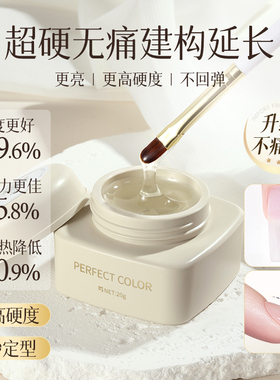perfect color延长建构胶无痛底胶软甲指甲塑形加固胶美甲功能胶