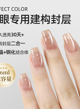 perfect color猫眼专用建构封层甲油胶美甲超亮钢化封层持久牢固