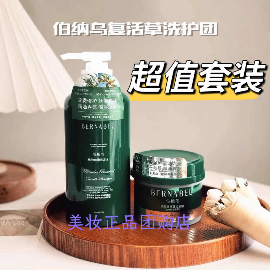 伯纳乌复活草洗发水洗发露洗发护发深层去屑控油柔顺烫染修护丝滑 - 美妆正品团购店出品