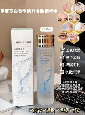 伊丽莎白尊享枫叶樱花补水精粹水