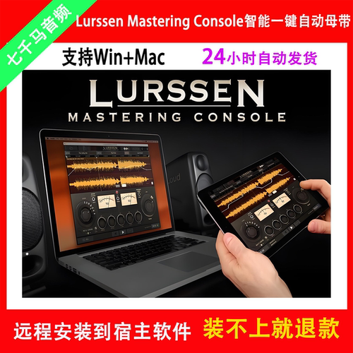 Lurssen Mastering Console格莱美一键母带效果器插件多风格预置