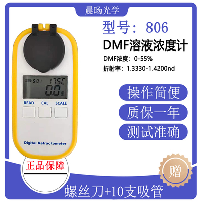 彩屏数显二甲基甲酰胺浓度计