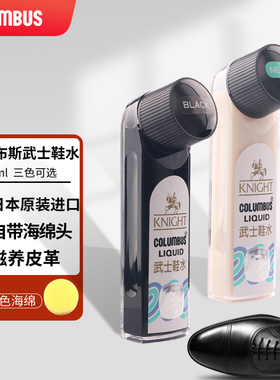 哥伦布斯武士鞋水进口液体鞋油皮鞋油黑色鞋油无色鞋油真皮保养油