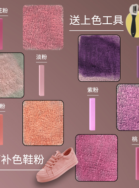 Jron绒毛鞋粉磨砂粉粉色鞋粉紫色鞋粉淡粉色鞋粉运动鞋鞋粉aj鞋粉