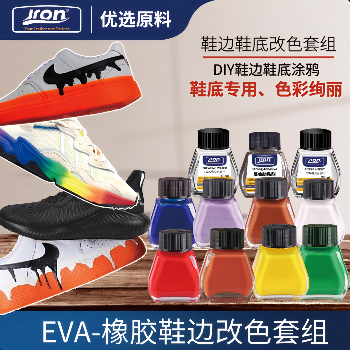 运动鞋鞋边改色Jron补色