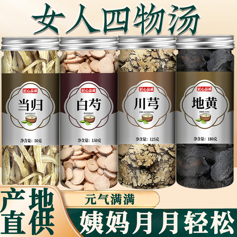 桃红四物汤药材包红花桃仁补气养血原材料茶包当归川芎熟地黄白芍